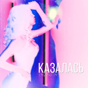 Казалась