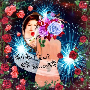 绽放心碎 (和声版)