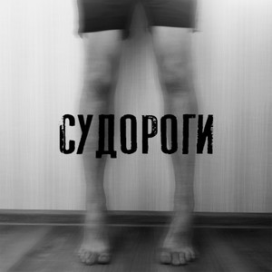 Судороги (Explicit)