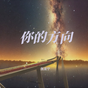 你的方向