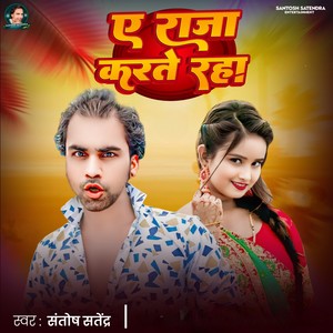 Ye Raja Karte Raha
