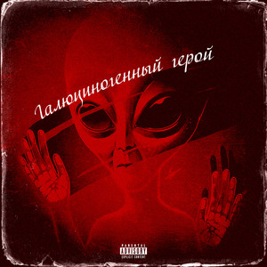 Галлюциногенный герой (Explicit)
