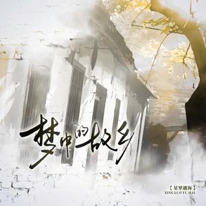 梦中的故乡 (伴奏)