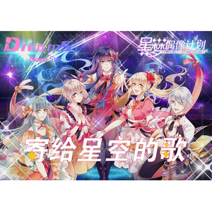 寄给星空的歌