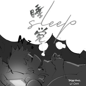 睡觉 (伴奏)