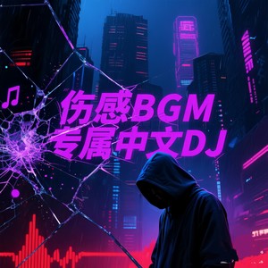 坏女孩-歌者达达&DJ歌者达达
