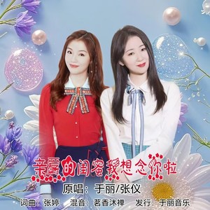 亲爱的闺蜜我想念你啦（闺蜜版）