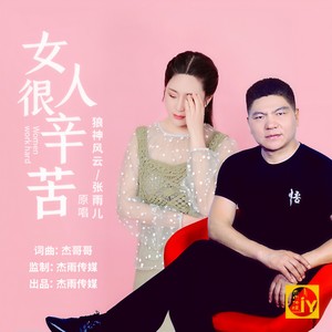 女人很辛苦
