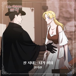 韩可彬 - 잘 지내는 니가 미워 (Inst.)