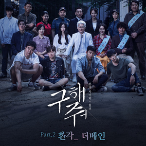 구해줘 OST Part.2