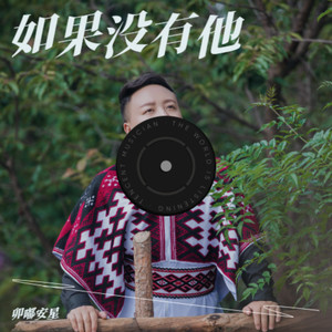 如果没有他
