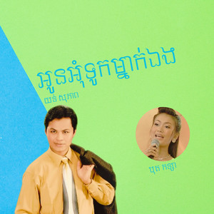 អូនអុំទូកម្នាក់ឯង