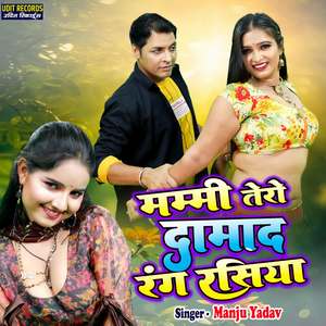 Mummy Tero Damad Rang Rasiya