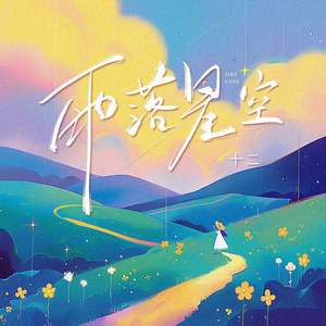 十二《雨落星空》[MP3_LRC]_MP3下载
