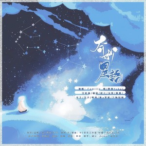奇妙星语
