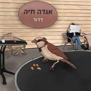 אגדה חיה: דרור