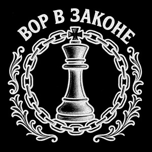 Доля Воровская (Radio Edit)