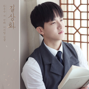 길상화 (Gil-sang-hwa) (Inst.)