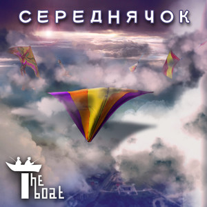 Середнячок (Explicit)