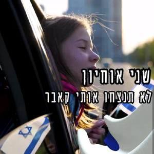 לא תנצחו אותי