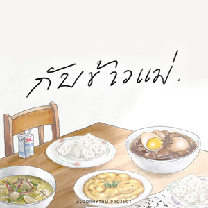 กับข้าวแม่ (Instrumental)