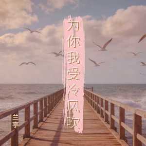 为你我受冷风吹