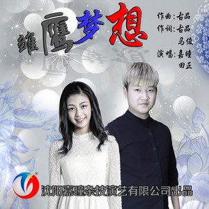 雏鹰梦想