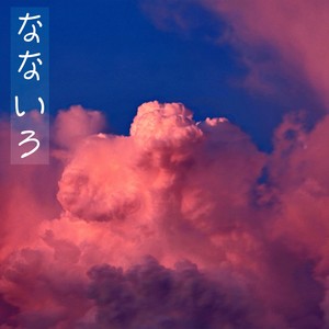 なないろ
