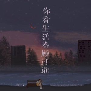 你看生活眷顾过谁