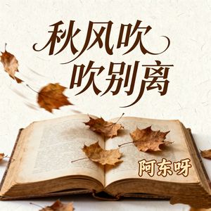 秋风吹别离