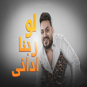 لو ربنا ادانى