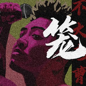 笼