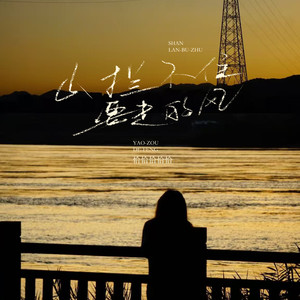 山拦不住要走的风