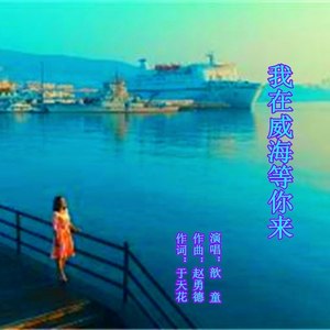我在威海等你来