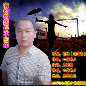 有你的陪伴不孤单