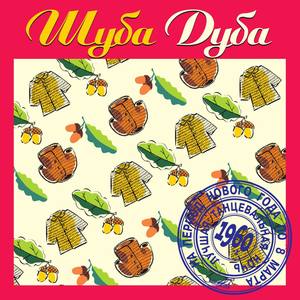 Песенка о медведях