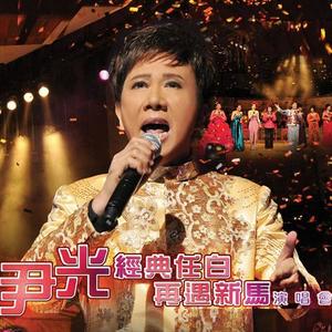 尹光经典任白再遇新马2011演唱会 (Live)