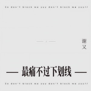 最痛不过下划线