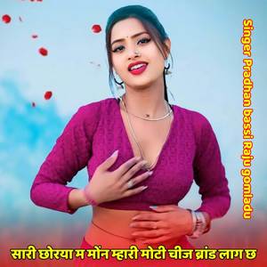 सारी छोरया म मोंन म्हारी मोटी चीज ब्रांड लाग छ