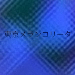 東京メランコリータ