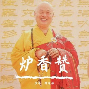 炉香赞