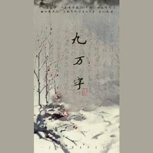 九万字