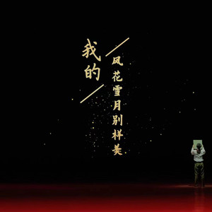 我的风花雪月别样美