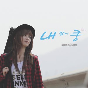 내맘이 쿵 (我的心 扑通)