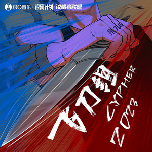横行霸刀Drill (2023飞刀组Cypher Pt.1) (Explicit)