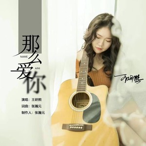 王研熙 - 那么爱你