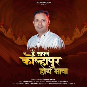 He Aapal Kolhapur Hay Bhava (feat. Vishal Zende, Narendra Dixit & Sharad)