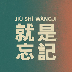 就是忘记 (混音版)