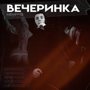 Вечеринка (Explicit)