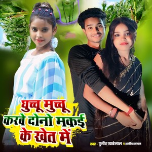Ghuchu Muchu Karbe Dono Makei Ke Khet Me
